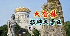 强奸美女毛洞中国浙江-绍兴大香林旅游风景区